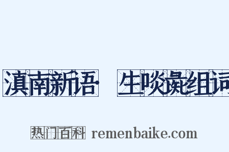 滇南新语·生啖彘组词是什么意思的图片